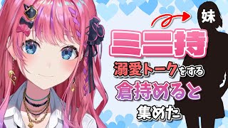 【倉持めると】溺愛するミニ持（妹）について話す倉持 集めた【にじさんじ切り抜き】