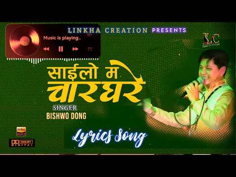 Sailo Ma CharGhare[साइलो म चारघरे] BISHWO DONG || Lyrics Song || Nepali Lok Pop