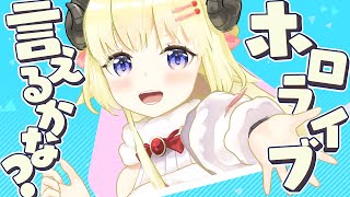 ホロライブ言えるかな? Beyond the Stage ver.【STAGE1+2 edit】