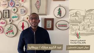 انتماء2020:موال لعيون فلسطين:عبد الكريم مبارك:بريطانيا