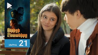 Ուրիշի Ընտանիքը, Սերիա 21 / Urishi Yntaniqy