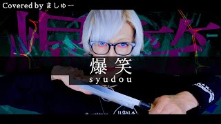 【ゲラの白髪が】爆笑 / syudouを歌ってみた - ましゅー Vocal Cover. (+1キー) ￤Bakushou