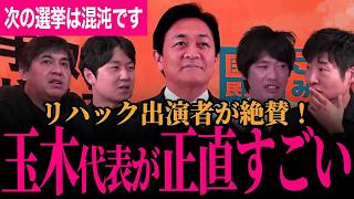 【記者たちが絶賛！】国民民主党の玉木代表は本当にすごい！次の選挙のカギは国民民主党！？立憲がのびる可能性！？【玉木雄一郎/国民民主党/リハック/今野忍/高橋弘樹】