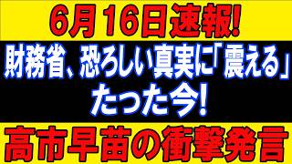 【財務省の抵抗】食料品減税に“1年必要”の嘘…高市政権が暴く官僚の思惑