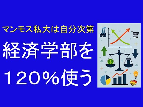 心理学科 マンモス私大は自分次第！経済学部を１２０％使い倒す