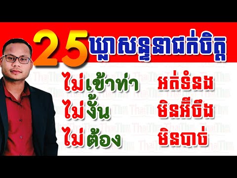 25 phrases in Thai you must know |Thai Word Part 43