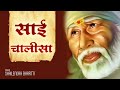 साई चालीसा Sai Chalisa Sai Baba Song Shri Sai Chalisa Bhakti Song Sai Baba Bhajan