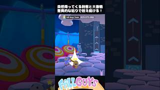 突然降ってくる刺客と大接戦！驚異的な粘りで耐え続ける！【Fall Guys/フォールガイズ】