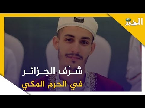 خير الدين بلقاسم يشرف الجزائر في مسابقة قرآنية دولية