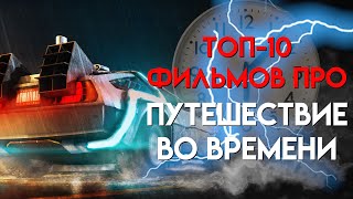 GTV - топ-10 фильмов про путешествие во времени