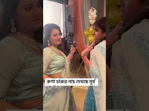 anurager chowa serial actress rupa charu surja new reels video#shorts