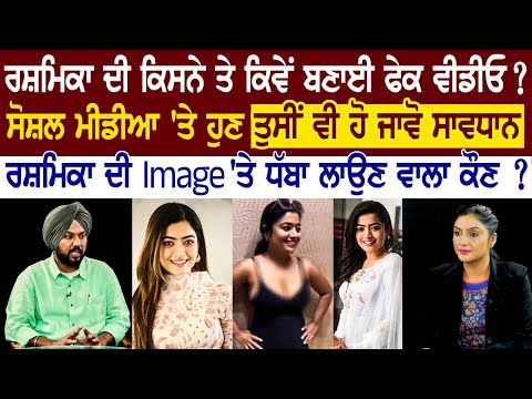 Rashmika Mandanna ਦੀ ਕਿਸਨੇ ਤੇ ਕਿਵੇਂ ਬਣਾਈ Fake Video ? Social Media 'ਤੇ ਹੁਣ ਤੁਸੀਂ ਵੀ ਹੋ ਜਾਵੋ ਸਾਵਧਾਨ !
