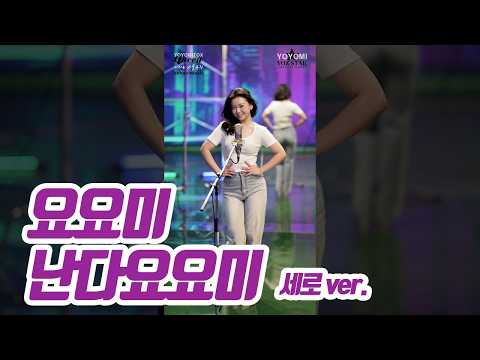 요요미 - '난다요요미' 세로버전 yoyomi