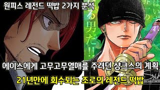 [원피스 레전드 떡밥 2가지 분석] 드디어 밝혀진 샹크스가 후샤마을에 온 이유 그리고 21년만에 회수되는 조로의 레전드 떡밥