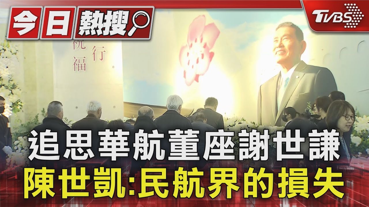 追思華航董座謝世謙！陳世凱：民航界的損失