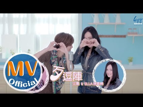 江蕙【遠走高飛】-《歹逗陣》feat.陳嘉樺Ella Official MV