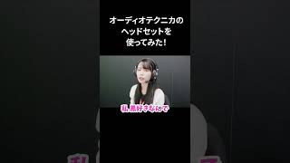 私とお揃いにしよ！？切り抜き投稿#PR #オーディオテクニカ