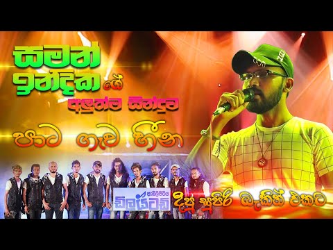 #Pata Gawa Heena #Saman #Indika with #Embilipitiya #Dilated | සමන් ඉන්දිකගේ අලුත්ම සින්දුව | SAMPATH
