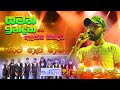 Pata Gawa Heena Saman Indika With Embilipitiya Dilated සමන් ඉන්දිකගේ අල�