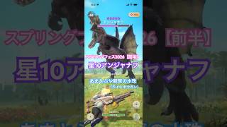 スプリングフェス2026【前半】★10アンジャナフの狩猟（あまとぶや軽弩の水珠G10-5、クリアタイム01:15）#モンハンNow #ライトボウガン