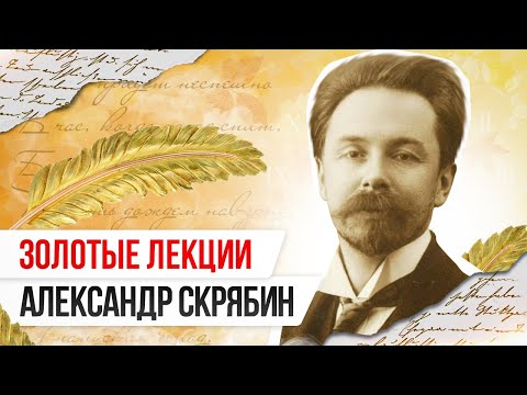 «Золотые лекции»: Александр Скрябин