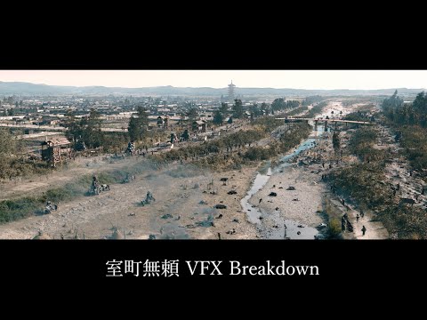 室町無頼 Video10
