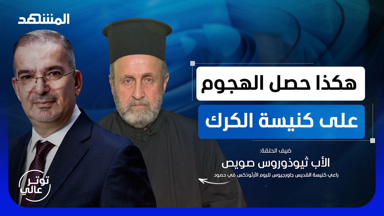 كاهن كنيسة الكرك: حذار من الخلايا النائمة وهذا ما فعلته - توتر عالي