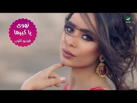 يا كبرها نهوي