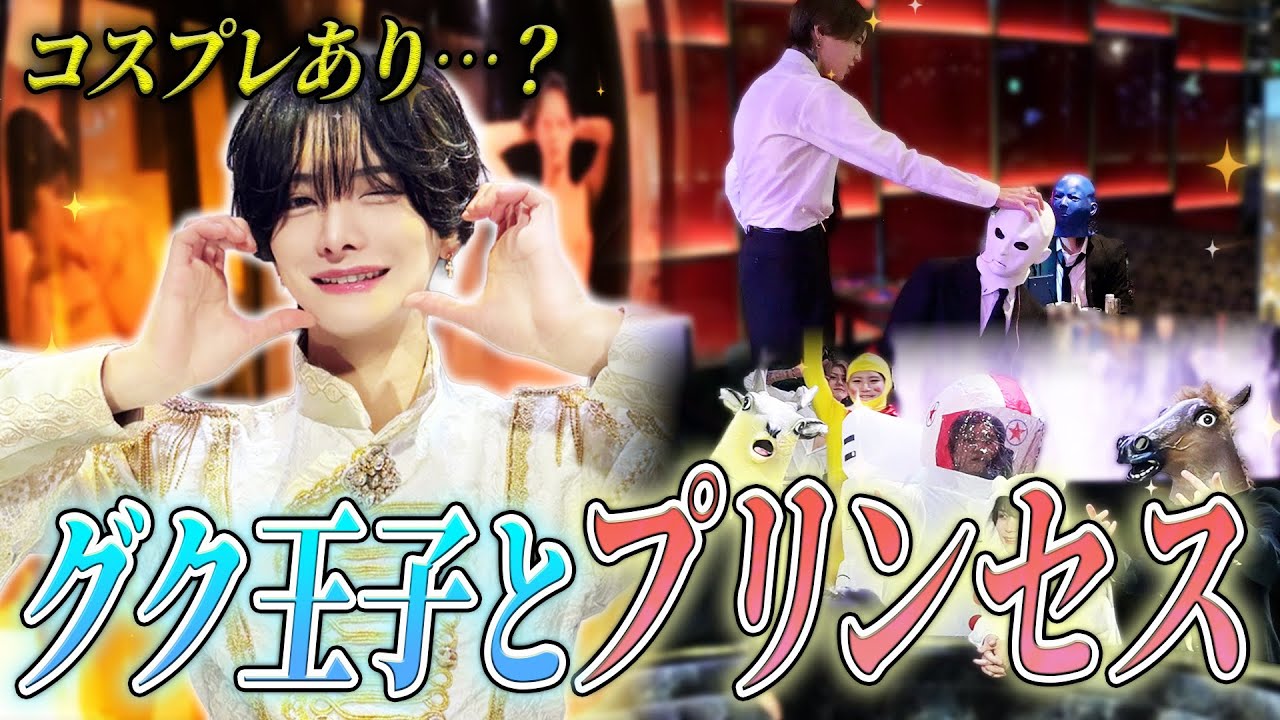 【ジャングクの日】覚醒したグク王子が全力でプリンセスをおもてなし！しかし、なぜか個性的すぎるコスプレイヤーたちも参戦！？