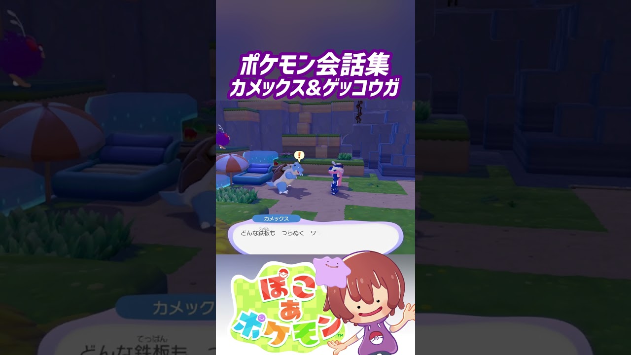 ポケモン会話集 カメックス&ゲッコウガ #ぽこポケ #ぽこあポケモン #PokemonPokopia #Pokopia