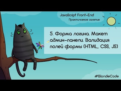 Форма логина. Макет админ-панели. Валидация полей формы. JavaScript Front-end. Урок 5.
