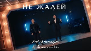 Arshak Bernecyan & Armen Avdzyan - Не жалей (2023)