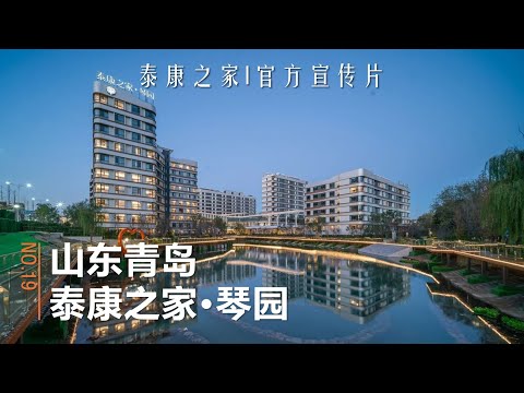 【全国第19园】山东青岛｜泰康之家&middot;琴园官方宣传片：相约山海，琴定幸福❤️#泰康之家 #高端养老社区 #退休 #退休生活 #养老 #养老院 #晚年生活 #晚年幸福 #山东 #青岛 #琴园