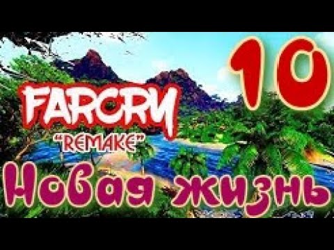 ᴴᴰ Far Cry Definitive Edition | Новая жизнь ч.10 🔞+👍