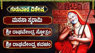 ಗುರುವಾರದಂದು ಈ ಹಾಡನ್ನು ಕೇಳಿದರೆ ನಿಮ್ಮ ಎಲ್ಲಾ ಸಮಸ್ಯೆಗಳು ಪರಿಹಾರವಾಗುತ್ತವೆ | Mantras Of Raghavendra Swamy