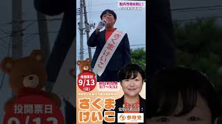 参政党公認候補 さくまけいこ 街頭演説より(7)