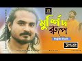 Murshid Rupe By Rajib Shah | মুর্শিদ রূপে | রাজীব শাহ | Rajib Shah Music Club