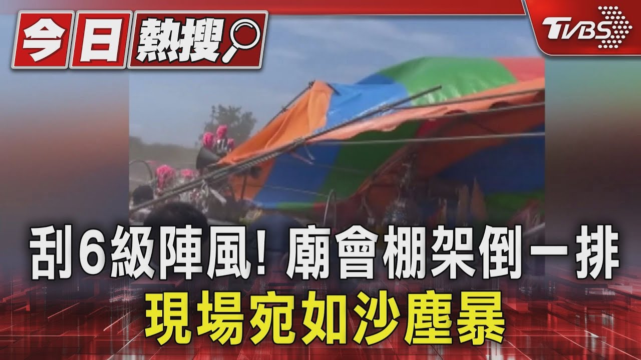 刮6級陣風現場宛如沙塵暴！廟會棚架倒一排　