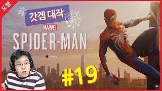 마블 스파이더맨 #19화[영화보다 쩔어버리는 액션 대작 갓 게임!][도쨩]