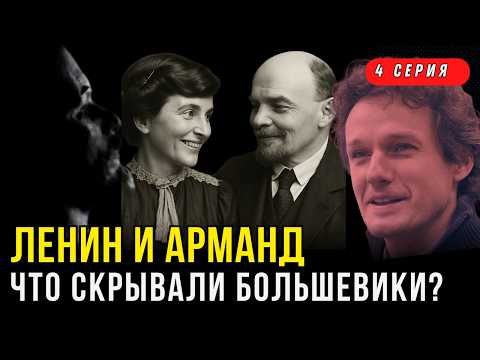 ТАЙНЫ ВОЖДЯ: Что у Ленина было с Инессой Арманд? Все так плюс
