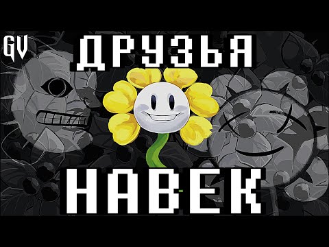 ПЕСНЯ АНДЕРТЕЙЛ | ПЕСНЯ ФЛАУИ - ДРУЗЬЯ НАВЕК | UNDERTALE YELLOW