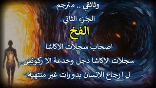 وثائقي مترجم.. ج2 .. الفخ ..اصحاب سجلات الاكاشا  .. خدعة الاركونس ل ارجاع الانسان 