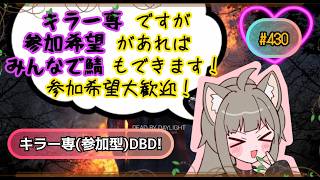 [DBD 参加型]#430  キラー専ですが鯖での参加も大歓迎です！！！ 気軽に参加希望してね(概要欄御一読ください) 主はキラーは普通並みですが鯖がとても苦手です