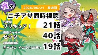 【 #ニチアサ同時視聴配信 】「名探偵プリキュア！」21話「仮面ライダーゼッツ」40話「超宇宙刑事ギャバン インフィニティ」19話を一緒に観ましょう❤【 2026/06/21 放送回 】【626】