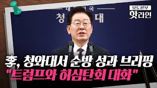 [핫라인] 李 대통령, 유럽 순방 성과 직접 브리핑···"트럼프, 美 군함 10척 건조 요청"