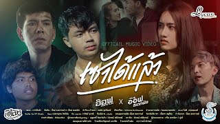 เซาได้เเล้ว – อ๊อฟ สงกรานต์ ft. อ๊อฟ สเตทฟัช