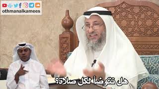 116 - هل نتوضأ لكل صلاة؟ - عثمان الخميس
