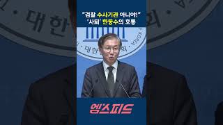 [엠스피드] "검찰은 '수사기관' 아냐!" 검찰개혁자문단 '사퇴' 한동수의 호통 260114 MBC #한동수 #검찰개혁 #mbc라디오