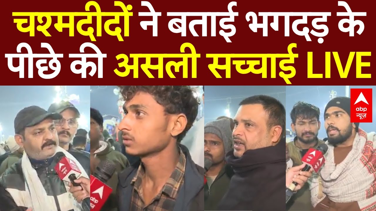 Mahakumbh Stampede LIVE Updates 2025: चश्मदीदों ने बताई भगदड़ के पीछे की असली सच्चाई | Prayagraj