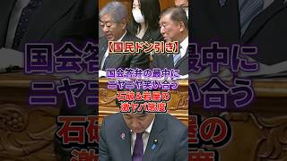 【許し難い態度】緊張感のかけらもない石破元総理と岩屋元大臣の失笑コンビネーションに怒りの声が続出#自民党